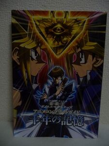 遊☆戯☆王 デュエルモンスターズ アニメコンプリートガイド 千年の記憶 ★ Vジャンプ編集部 ◆ 付録カード有 設定資料 インタビュー