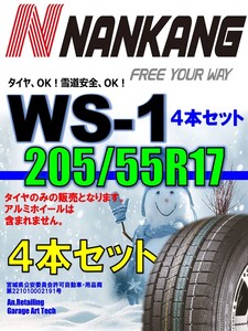 【新品】205/55R17 91Q 4本セット NANKANG ナンカン WS-1 スタッドレスタイヤ