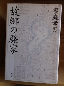 故郷の廃家　　　　　　　　　　　　　饗庭 孝男