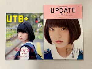 平手友梨奈 掲載雑誌2冊 ポスター有 UTB 欅坂46 齋藤飛鳥　西野七瀬 乃木坂46 アップトゥボーイプラス アップデートガールズ 