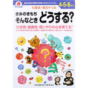 【まとめ買う】七田式 知力ドリル 4・5・6さい きみのきもちそんなときどうする？×9個セット