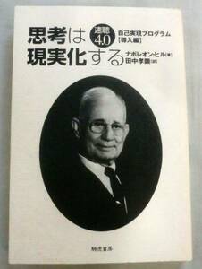 ★【単行】思考は現実化する 速聴4.0 自己実現プログラム[導入編]★ ナポレオン・ヒル ★ 騎虎書房 ★1998.4.11 初版