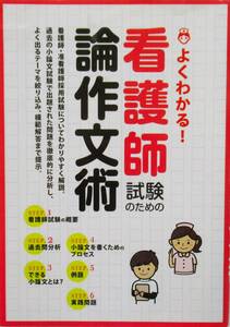 ★買い得！送料込み！★よくわかる看護師試験のための論作文術　◆土屋書店編集部（編）