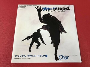 ◆Char 東宝映画「ブルークリスマス」 サウンドトラック/岡本喜八・倉本聰/シングルレコード/DX-4　＃S15YY1