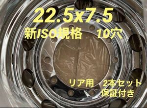 大型トラック用★メッキホイール22.5X7.5 10H ★新ISO規格★2本セットH003