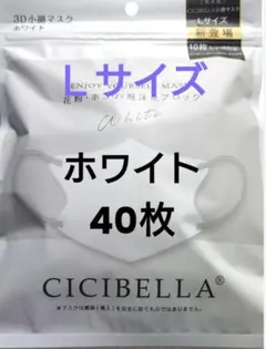 シシベラ　CICIBELLA　3D小顔バイカラー　CタイプLサイズ40枚セットw