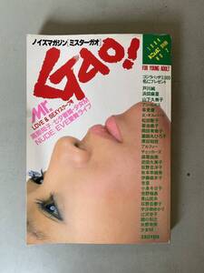 B1 中古 ノイズマガジン　Mr.Gao！ミスターガオ 1984年(昭和59年)7月号ボム別冊 菊池桃子　岡田有希子　小泉今日子 早見優　高部知子 他　