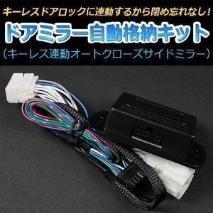 ドアミラー 自動格納 トヨタ ハイラックスサーフ TRN210W TRN215W ドアミラー格納キット 即納 在庫品