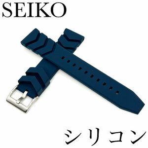 新品正規品『SEIKO』セイコーバンド 20mm シリコン RS08R20NY 紺色【送料無料】