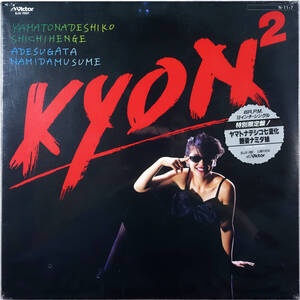 ◆KYON2/KYOKO KOIZUMI / YAMATONADESHIKO SHICHIHENGO / 小泉今日子/ヤマトナデシコ七変化 (JPN LTD. 12/Sealed) -筒美京平