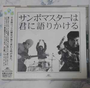 サンボマスターは君に語りかける/サンボマスター CDアルバム