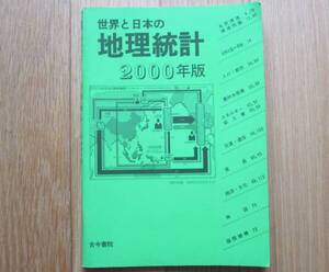 美品！入手困難！世界と日本の地理統計　２０００年版