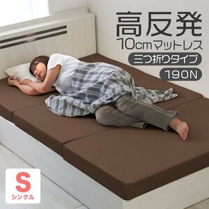 【シングル ブラウン】三つ折りマットレス 高反発 190N 極厚10cm 高反発マットレス パイル生地 ベッドマットレス ベッドマット 敷布団