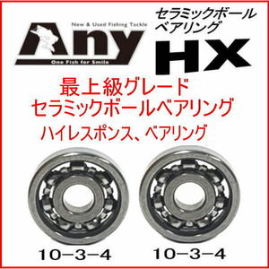 セラミックベアリングHX (10-3-4&10-3-4) ダイワ　スティーズ LTD SV　105XH