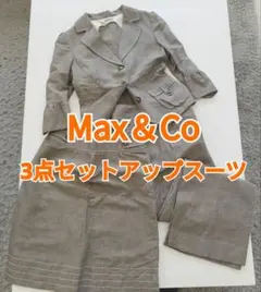 美品　Max＆Co ３点セットアップスーツ　春　夏　秋　ビジネス　プライベート