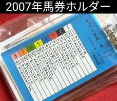 ①◆　競馬　JRA　◆　想い出馬券ホルダー　◆　2007天皇賞・春　馬券　◆