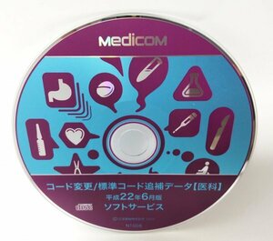 【同梱OK】 Medicom コード変更/標準コード追補データ【医科】 ■ 平成22年 6月版 ■ ジャンク品