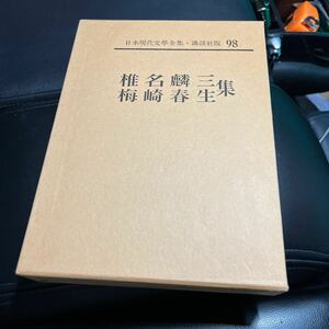 ★ 日本現代文学全集 98 椎名麟三　梅崎春生　集 講談社　中古　良品　送料無料　即決ありです！-B