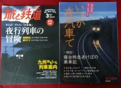 【500円均一】夜行列車　旅と鉄道2012年3月号・旅行読売【ランダムセット】