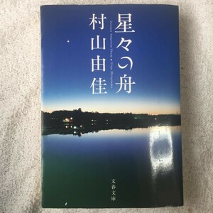 星々の舟　Voyage Through Stars (文春文庫) 村山 由佳 9784167709013