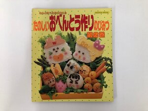 ★　【たのしいおべんとう作りのひみつ 第2巻 わんころべえBOOK6 講談社 1988年】136-02411