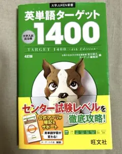 英単語ターゲット1400