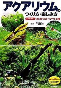 アクアリウムのつくり方・楽しみ方/千田義洋【監修】