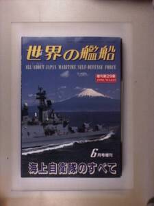 【世界の艦船】1990年6月号増刊　NO.423海上自衛隊