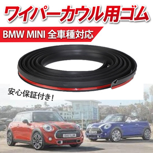 BMW MINIミニクーパー 専用 ワイパーカウル 交換ゴム カバートップ フロント ガラス モール R16 R53 R52 R50 R55 R56 R57 R58 R59 R60