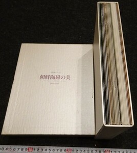 rarebookkyoto　s840　朝鮮李朝陶磁展示会目録1-17　大阪東洋陶磁館　　1983～1992年　李朝　大韓帝国　両班　儒教　漢城　李王　青磁