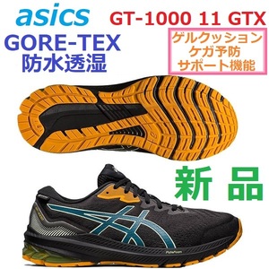 28.5cm 残少 新品 即決 GORE-TEX ゴアテックス防水 透湿 GT-1000 11 GTX ランニング トレラン アウトドア GEL ゲル クッション ケガ予防