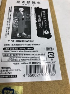 鬼太郎誕生 ゲゲゲの謎 特大タペストリー 鬼太郎の父 未開封 【F3968-007】106