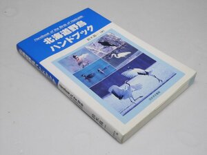Glp_368329　北海道野鳥ハンドブック　鈴木昇一.著