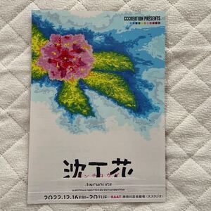 2022年11月公演『 沈丁花 』（ 山田真歩 松島庄汰 藤原祐規 少年T 和合真一 宇佐卓真 大沢健 敬称略） チラシ 1枚