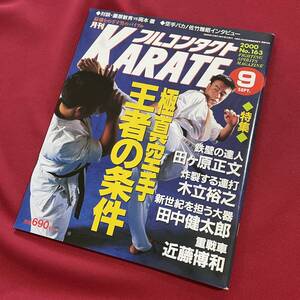 送料込★フルコンタクトKARATE No.163 2000年9月号★極真王者の条件 田ヶ原正文 木立裕之 田中健太郎 近藤博和★真盟会館 散打 藤原敏男