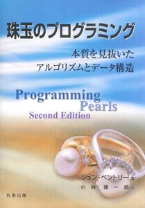 [A11016165]珠玉のプログラミング 本質を見抜いたアルゴリズムとデータ構造