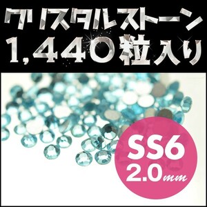 ラインストーン デコ電パーツ 業務用 10グロス 1440粒 アクアマリン SS6 2mm ネイル用品 手芸用品 スワロフスキーの代用として