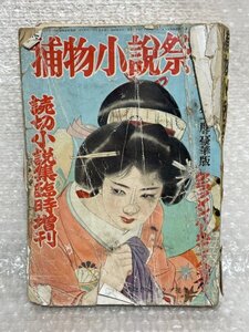 昭和28年 荒木書房刊 捕物小説祭り 読切小説集 臨時増刊号 捕物作家クラブ97人書下ろし 岡本綺堂 吉川英治 江戸川乱歩 野村胡堂 松1362 三