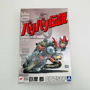 新品未組立 アオシマ バリバリ伝説シリーズ 1/12 No.1 巨摩 郡 CB750F