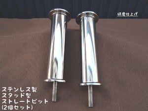 スタッド型 ストレートビット150 2個セット ステンレス製 日本製