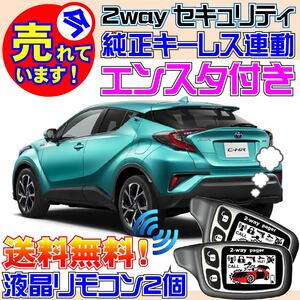 C-HRハイブリッド ZYX10 配線図付 純正キーレス連動セキュリティ★エンジンスターター(エンスタ)付属、Viperやクリフォードよりおススメ