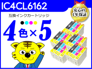 ●送料無料 ICチップ付互換インク IC4CL6162 《4色×5セット》