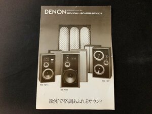 ▼カタログ DENON スピーカー SC-104 1978.8.15発行