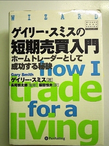 ゲイリー・スミスの短期売買入門 単行本