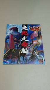 ☆送料安く発送します☆パチンコ　鬼浜爆走紅連隊　走死走命編☆小冊子・ガイドブック10冊以上で送料無料です☆