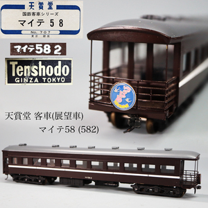 ◇雅◇ 天賞堂 国鉄 客車(展望車) 鉄道模型 マイテ58(582) Nゲージ HOゲージ 共箱 /FT.24.10 [B39.41] Psvs147 