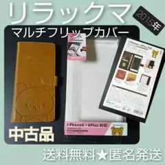 リラックマ★マルチフリップカバー★中古品 2015年 【くり抜き穴あり】