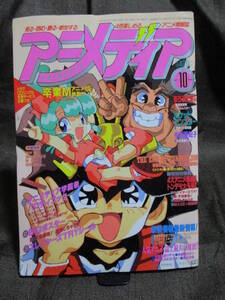 「アニメディア 1997年 10月号」／超魔神英雄伝ワタル スレイヤーズTRY エヴァンゲリオン 新・天地無用！ ガオガイガー 管理(A3-91