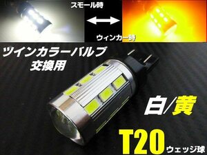 12V 24V ウイポジ 高品質 ツインカラー ウインカーポジション T20 ダブル球 LED ホワイト⇔アンバー 白 黄 スモール バルブのみ 交換用 F