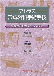 【中古】 アトラス形成外科手術手技 患者の疑問に答えるQ&A付き